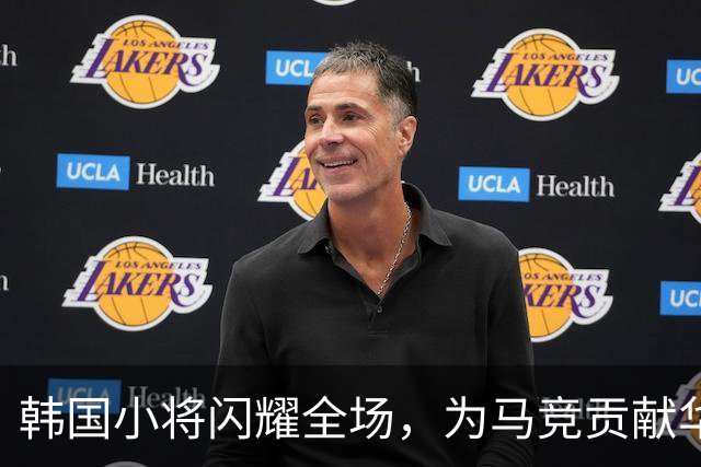 韩国小将闪耀全场，为马竞贡献华丽四球秀