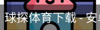 球探体育下载